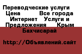 Переводческие услуги  › Цена ­ 300 - Все города Интернет » Услуги и Предложения   . Крым,Бахчисарай